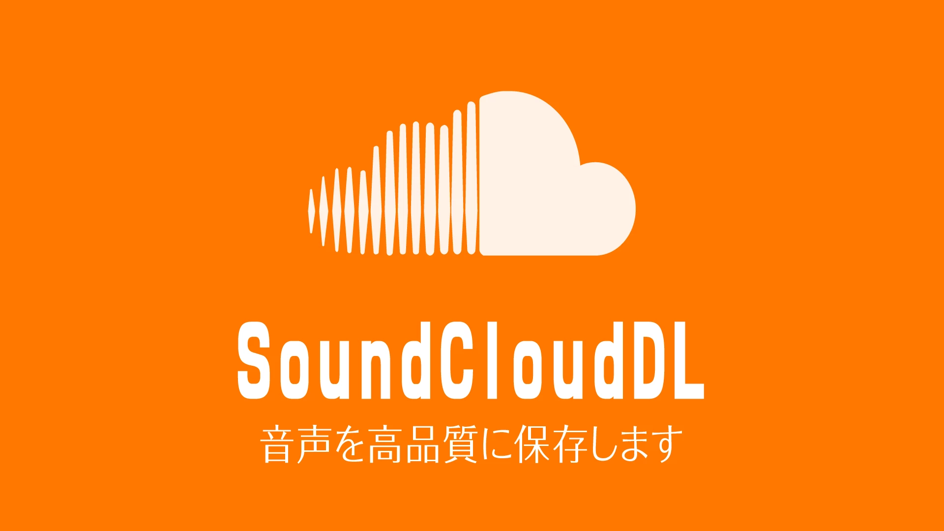 SoundCloudの音声をまとめてダウンロードします
