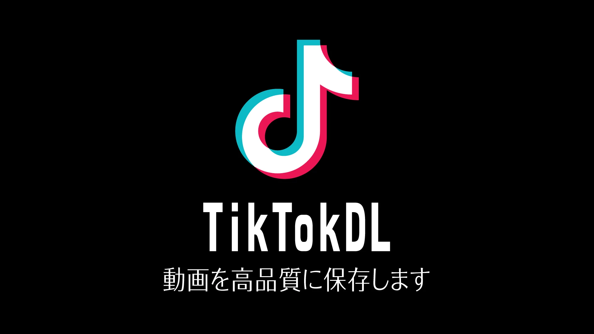 TikTokの動画をまとめてダウンロードします